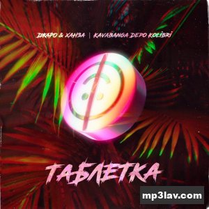 Джаро & Ханза — Таблетка